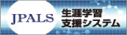 生涯学習支援システムJPALS