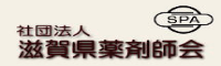 滋賀県薬剤師会